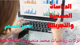 الدراسات التجريبية والمبنية على الملاحظة