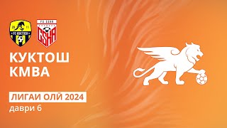 Куктош - КМВА | Даври 6 | Лигаи олӣ 2024