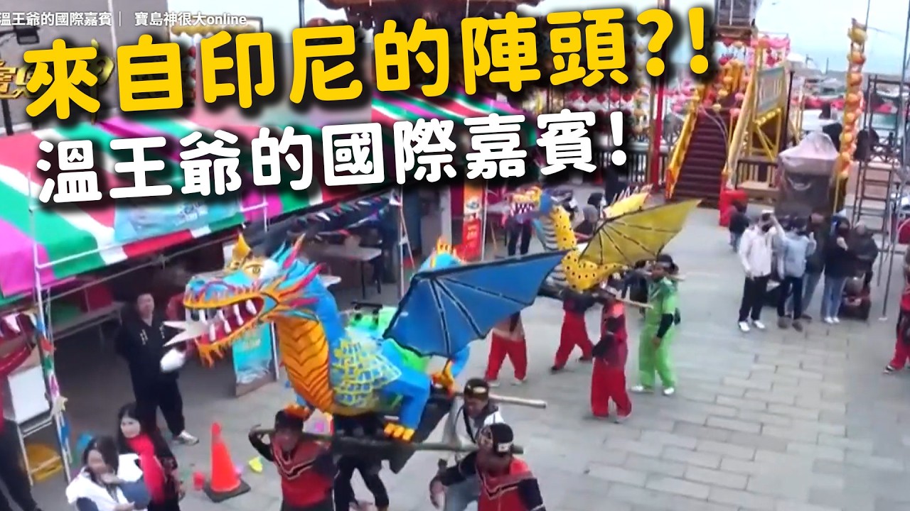 海豚蓋的廟 溫王爺的國際嘉賓｜  寶島神很大online