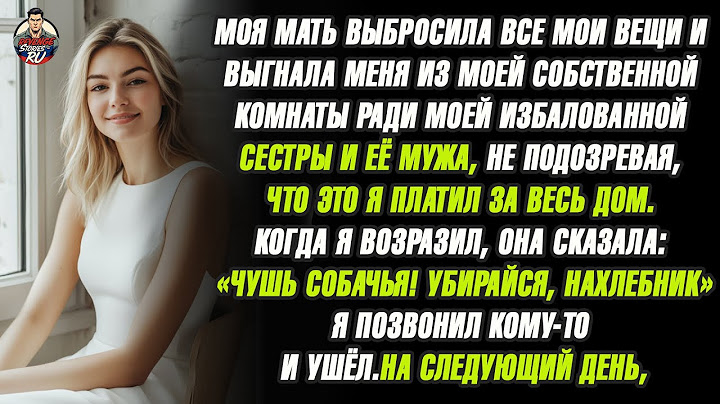 Моя мама выгнала меня из моей собственной комнаты, лишь бы угодить моей сестре и её муженьку...