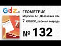 № 132 - Геометрия 7 класс Мерзляк рабочая тетрадь