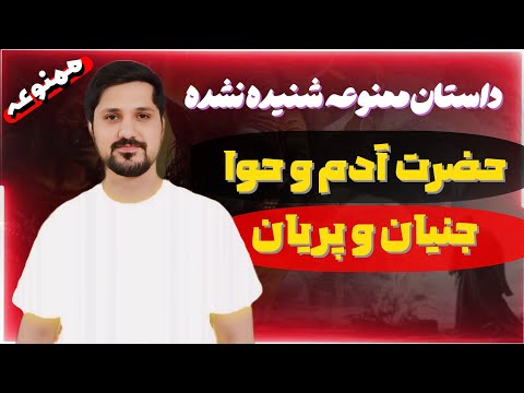 داستان ممنوعه حضرت آدم و حوا جنیان و پریان آگاهی ماورایی روح بهشت قرآن قران كريم
