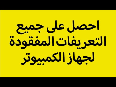    برنامج تثبيت التعريفات الناقصة لجميع أجهزة الكمبيوتر
