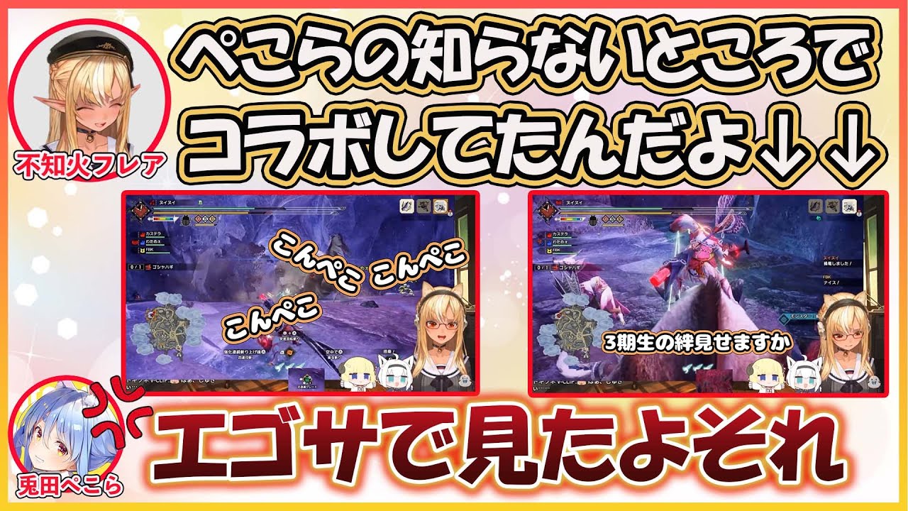 【ホロライブ切り抜き】知らないところでバカタレとコラボしていたことをエゴサ知ったぺこら【兎田ぺこら/不知火フレア/hololive】