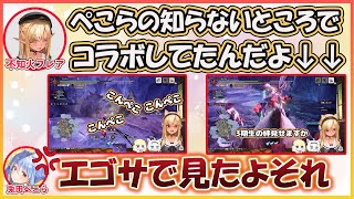 【ホロライブ切り抜き】知らないところでバカタレとコラボしていたことをエゴサ知ったぺこら【兎田ぺこら/不知火フレア/hololive】