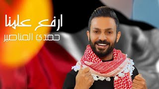 ارفع علمنا فوق   حمدي المناصير سمعها