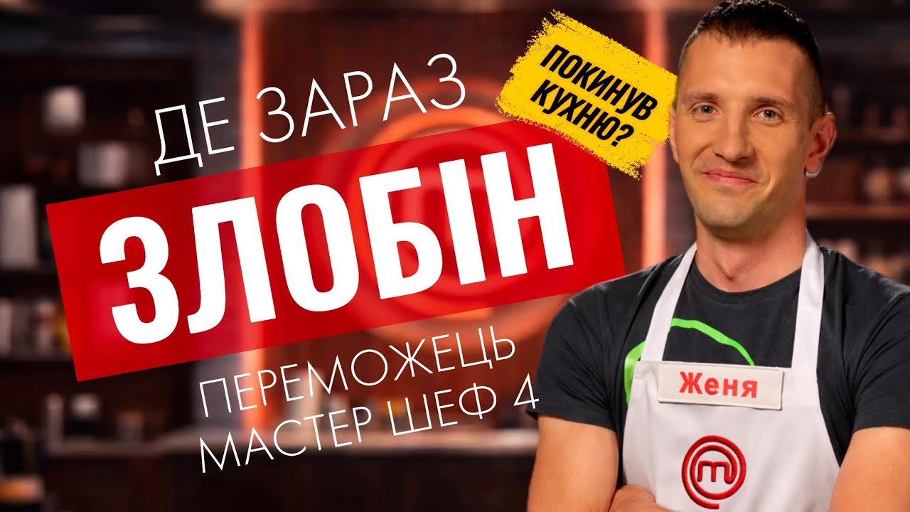 Де зараз Євген Злобін? Переможець Мастер Шеф 4 сезон