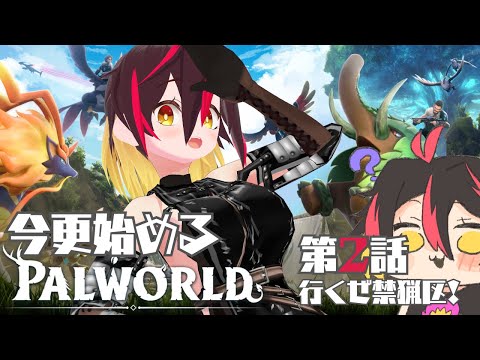 【パルワールド】パルの世界へ飛び込むぞ #2【Vtuber/久藤クーア】