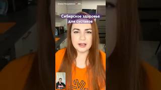 Сибирское здоровье для суставов #сибирскоездоровье #сибирскоездоровьекупить #длясуставов #суставы
