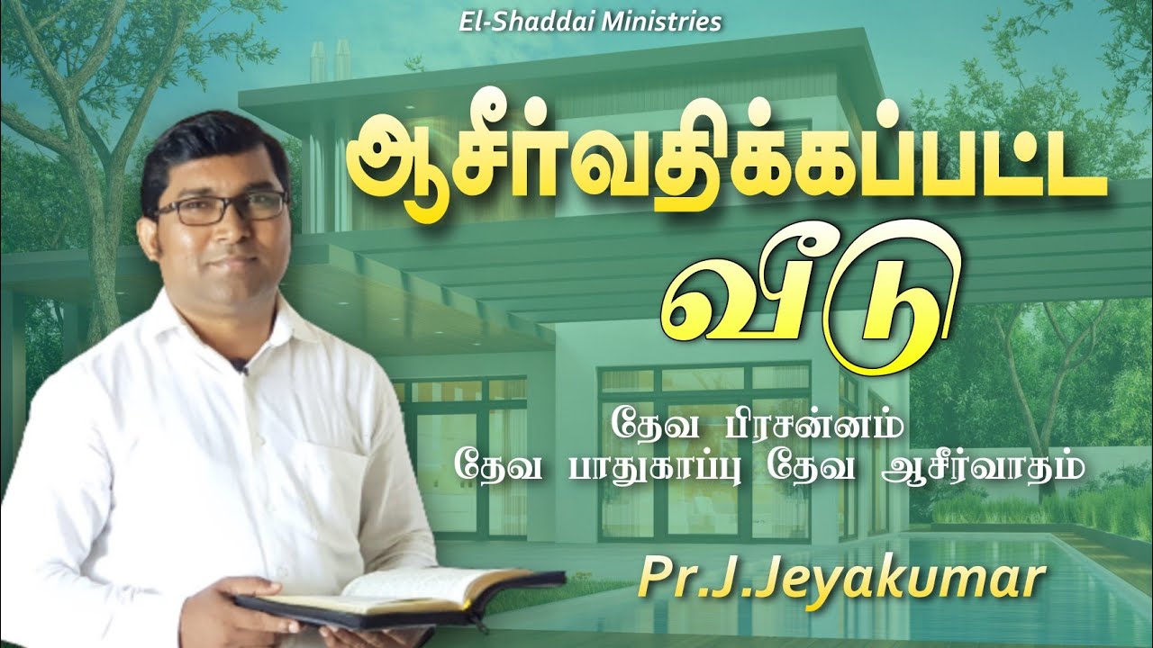 ஆசீர்வதிக்கப்பட்ட வீடு|Blessed Home|tamil christian message|Pr.J.Jeyakumar|15.06.2022