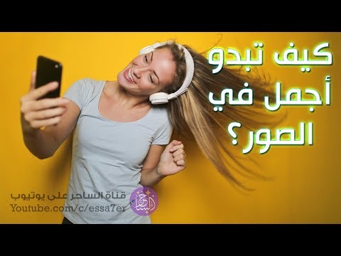 فيديو: كيف لا تبدو متقاطعا في الصور؟