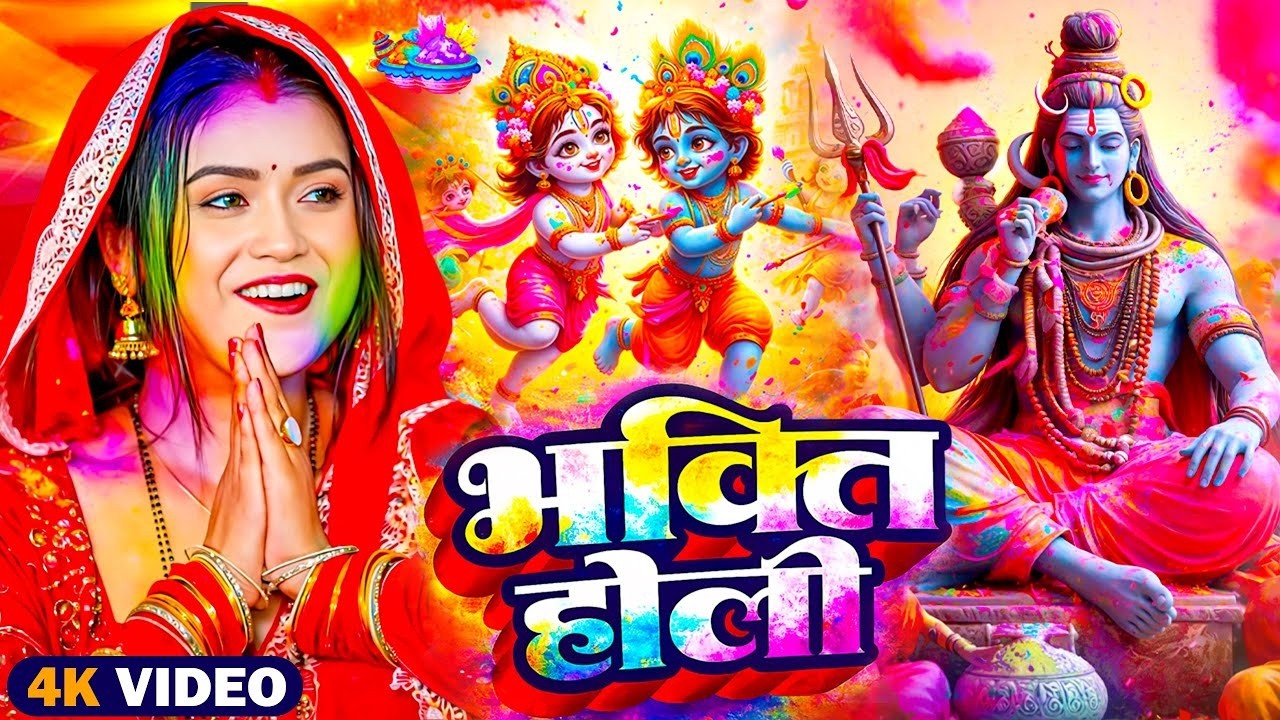 #video पारम्परिक होली गीत 2026 || होली खेले महादेव || #Bhagti Holi Geet || Holi Ke Gana 2026 Ke