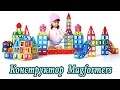 Потрясающий магнитный конструктор  Magformers (Магформерс) из Китая Aliexpress