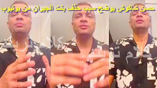 حسن شاكوش يوضح سبب حذف اغنية بنت الجيران من يوتيوب
