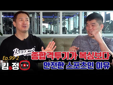 종합격투기가 복싱보다 안전한 스포츠인 이유 [킴앤정TV Ep. 99-2]