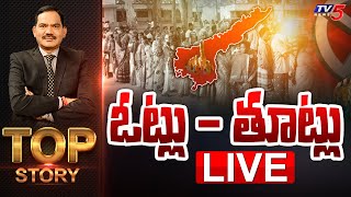 LIVE : ఓట్లు - తూట్లు | Top Story Debate with Sambasiva Rao | AP Poll 2024 |  TV5 News