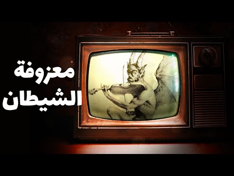 معزوفة الشيطان -  هل تبيع روحك في مقابل الموهبة؟ - بيت الأسرار - الحلقة 15