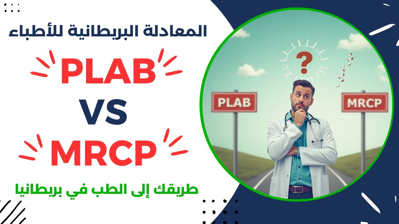 المعادلة البريطانية للأطباء PLABو الMRCP : أيهما أفضل لك؟