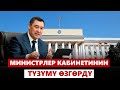 Министрлер Кабинетинин түзүмү өзгөрдү