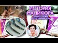 КАКОЙ МАНИКЮР БЫЛ У КЛЕОПАТРЫ? История появления маникюра/МАНИКЮР С ДРЕВНИХ ВРЕМЁН ПО НАШИ ДНИ