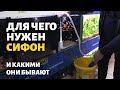 Как подменивать воду в аквариуме | Обзор сифонов