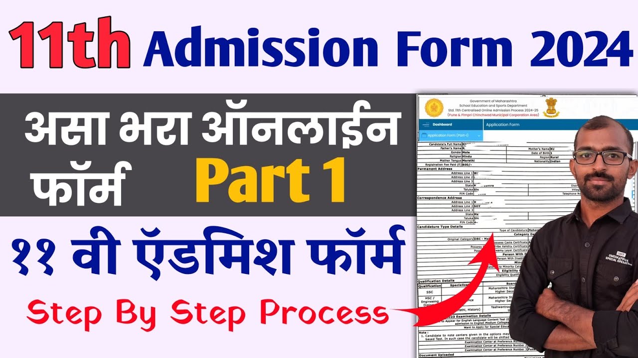 असा भरा 11th Admission 2024 Maharashtra online form | 11th online ...