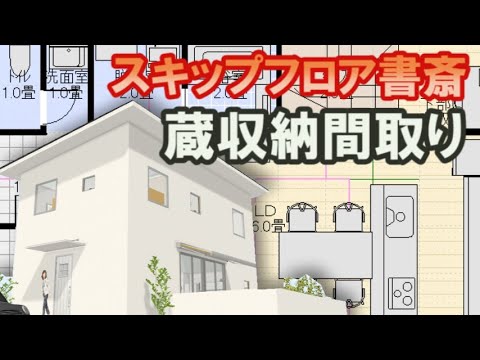 スキップフロアの書斎・蔵収納のある住宅の間取り図　house design