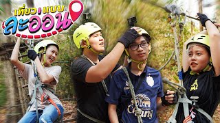 เที่ยวแบบละอ่อน Ep.2 - โหนสลิงในป่า ท้าทายความสูง(1/3)