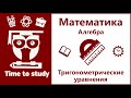 Тригонометрические уравнения | Математика, алгебра, подготовка к ЕГЭ | Михаил Пенкин