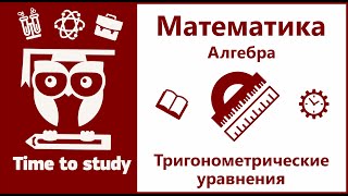 Математика. Подготовка к ЕГЭ. Урок 12. Тригонометрические уравнения(Видеоурок ориентирован на учащихся 9-11 классов школы. Он будет особенно полезен для тех, кто готовится сдава..., 2015-04-15T18:00:02.000Z)