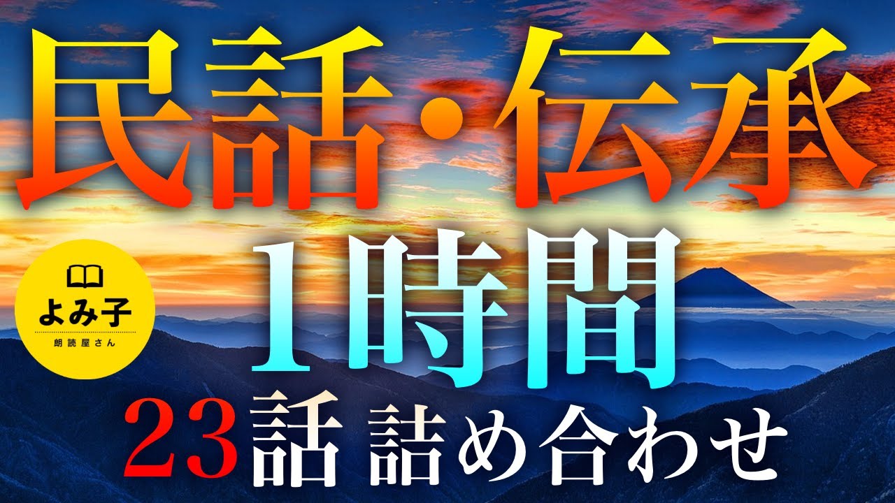 【朗読】ほそぼそと今まで集めた民話書いてく【女性朗読/不思議な話/伝承/睡眠/2ch】
