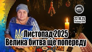 November 2025. The great battle is yet to come. Tarot spread