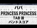 パパ ギター ベース TAB 【 PRINCESS PRINCESS プリンセスプリンセス 】 バンドスコア プリプリ