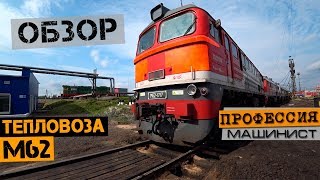 Diesel loco M62 | Review