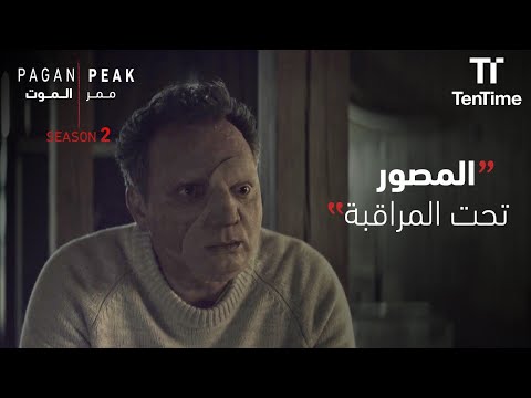 المحققين محتاجين مساعدة المصوّر بالقضية | مسلسل ممر الموت