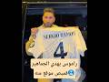 راموس يهدي مشجعين ريال مدريد قميص موقع منه