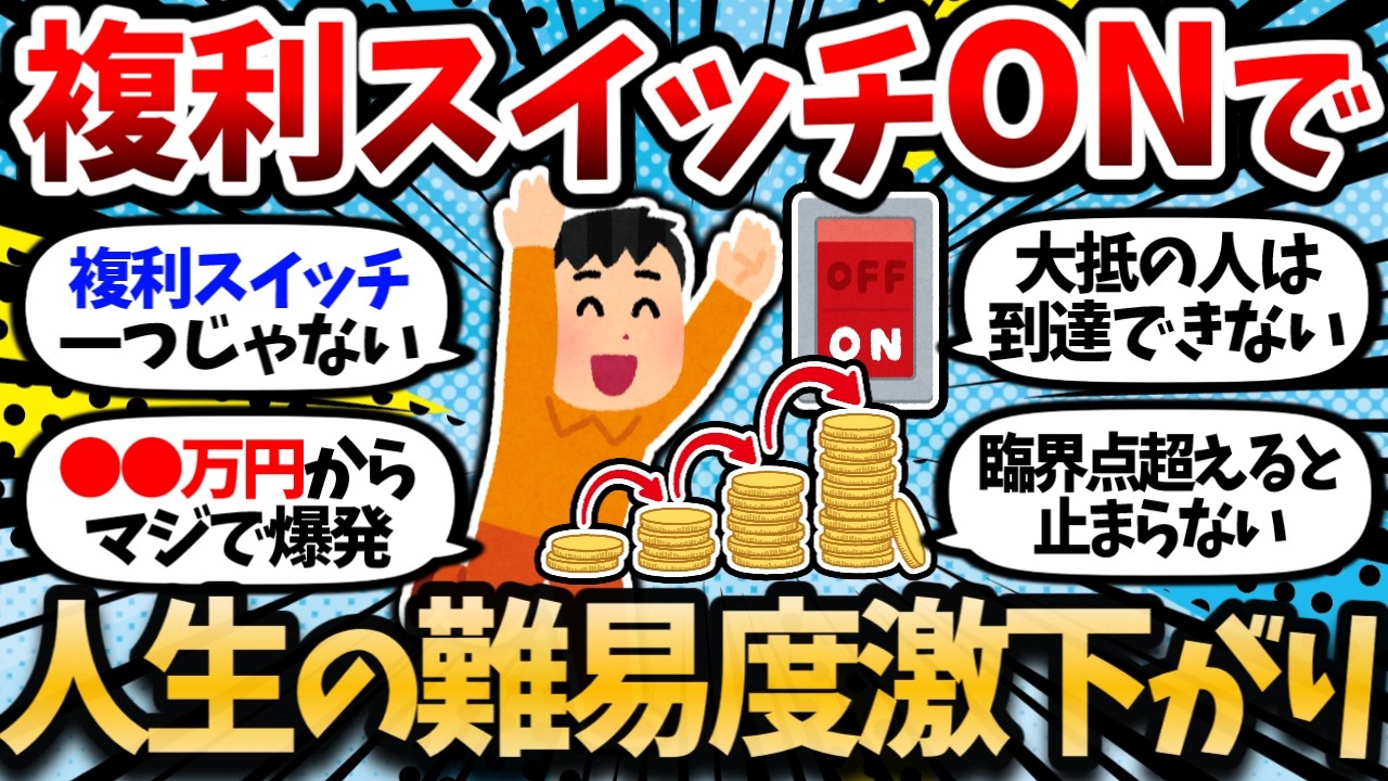 ●●万円で投資の複利スイッチON。一度発動するとガチで世界変わる。臨界点を超えるともう止まらない。【2chお金スレ・有益スレ】