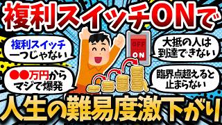 Turn on the compound interest switch on your investment with ●● million yen. Once activated, it w...