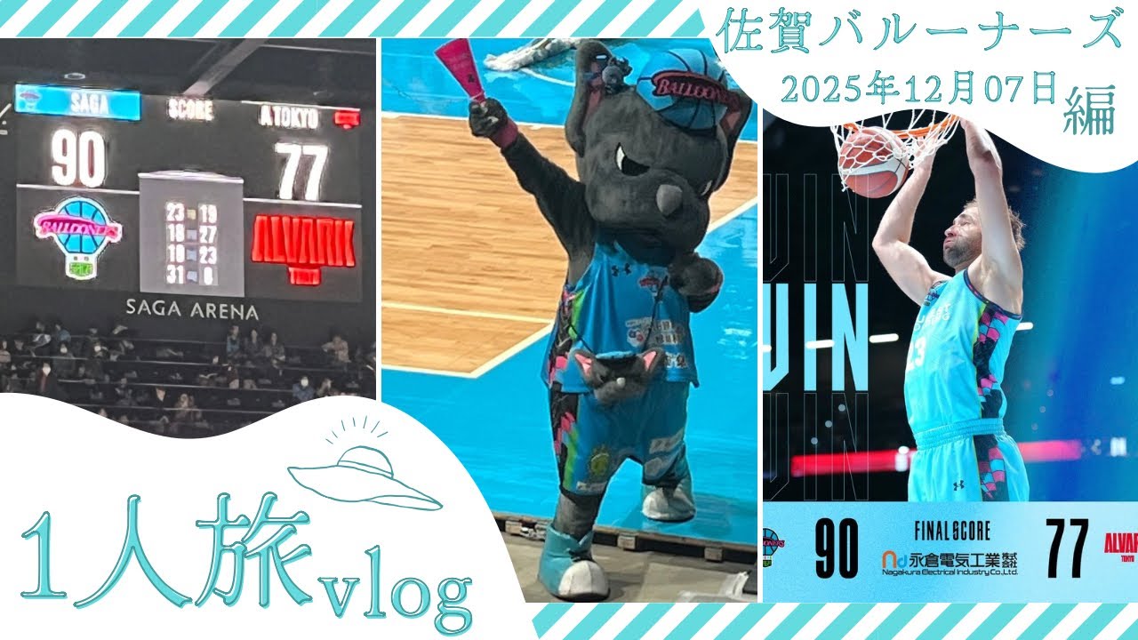 [Vlog]佐賀1人旅 Vlog バスケ観戦 佐賀バルーナーズ vs アルバルク東京 2025年12月07日