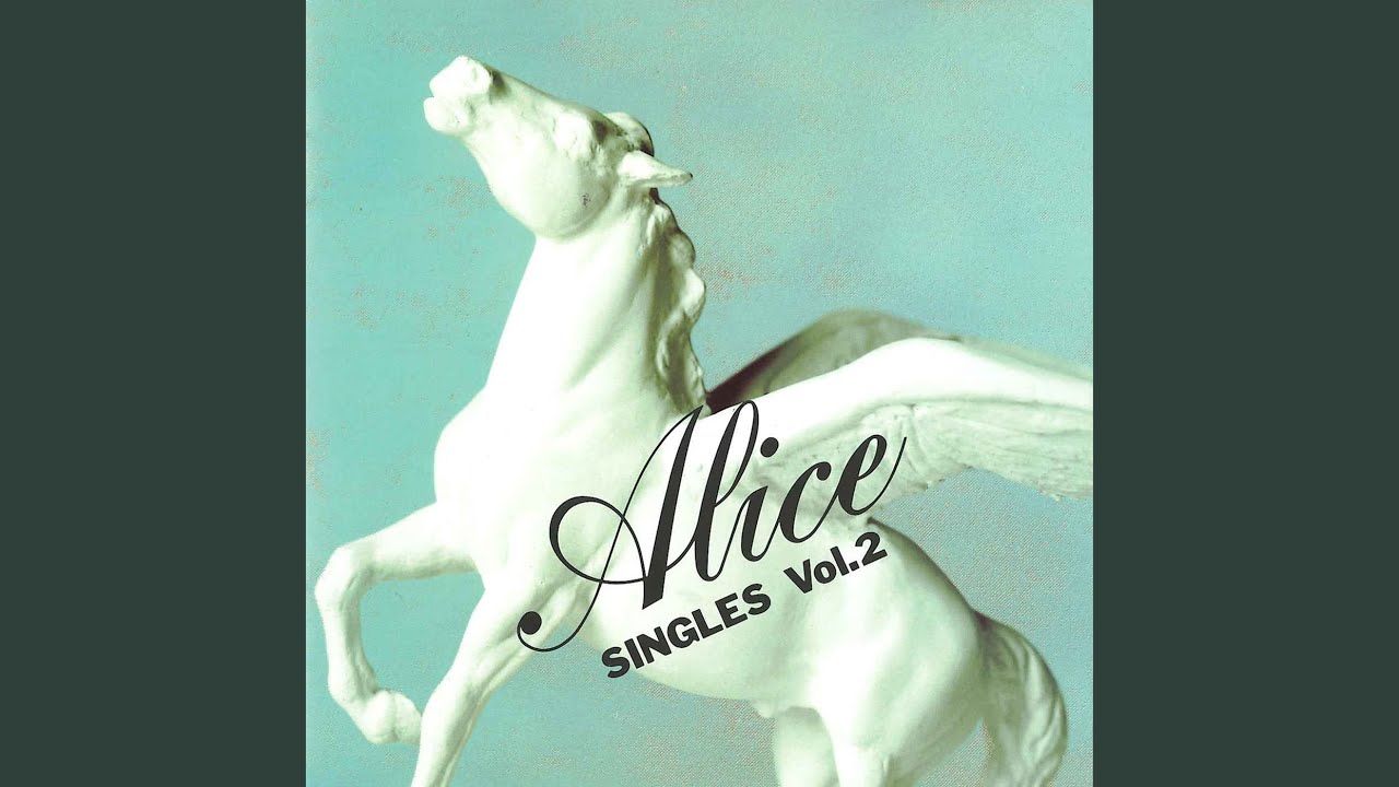 アリス (Alice) (Folk) – さらば青春の時 (Saraba Seishun no Toki
