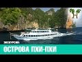 ЭКСКУРСИЯ ПИ ПИ НА ПАРОМЕ | PHI PHI TRIP BY FERRY