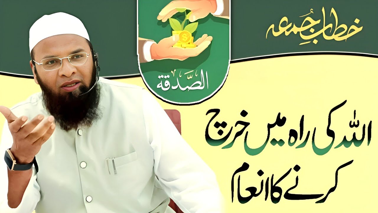 Jumma Bayan : Allah Ki Rah mein Maal Kharch Karne Ka Inam ||अल्लाह की राह में माल खर्च करने का इनाम 