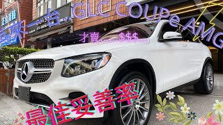 (已售出)再來一台...路人注目禮款賓士最美跑旅GLC COUPE AMG