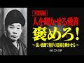【実践編】相手を褒めなさい【出口王仁三郎】褒める | 言霊 | 愛善 | 大本 | みろくの世