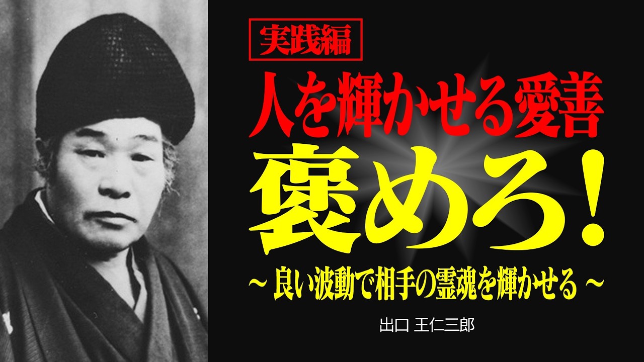 【実践編】相手を褒めなさい【出口王仁三郎】褒める | 言霊 | 愛善 | 大本 | みろくの世