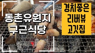 대구 동구 구근식당 삼겹살 점심 저녁 맛집 추천