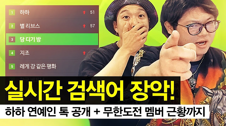 [재업] 하하X감스트 합방!! 개꿀잼 안보면 후회! 실시간 검색어 장악 미쳤다!!! [하하X감스트 1부]