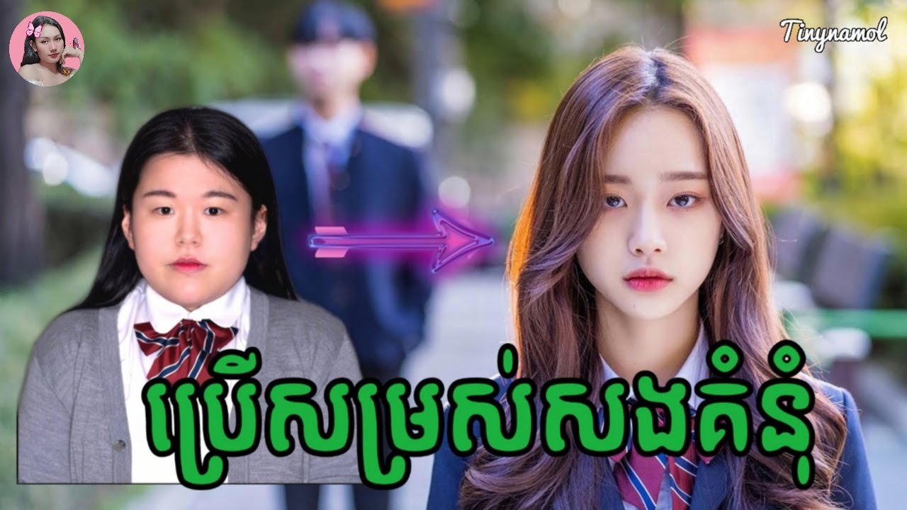 ប្រើសម្រស់សងគំនុំ | Kmovie | សម្រាយសាច់រឿង | Movie review | Tinynamol