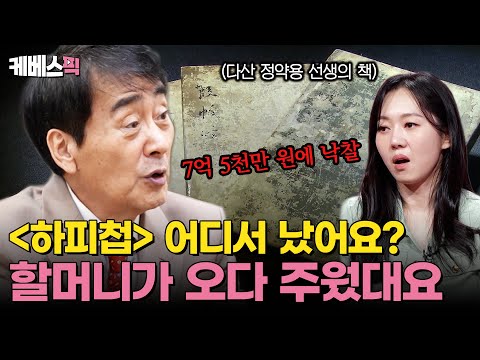 <strong>정약용</strong> 선생의 서책이 폐지 사이에서 발견된 사연 (feat.1억) #사장님귀는당나귀귀 ｜kbs 250420 방송
