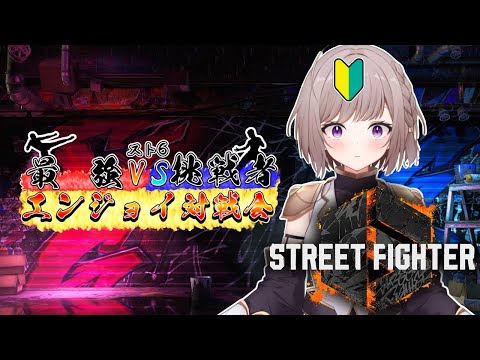 【スト6】企画大会に出場してきます!! 格上相手にどれだけ頑張れるか・・・